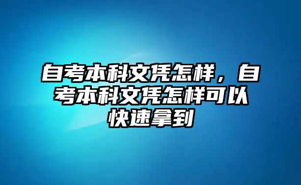 自考本科文憑怎樣，自考本科文憑怎樣可以快速拿到