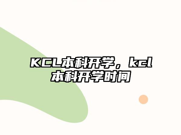 KCL本科開學(xué)，kcl本科開學(xué)時間