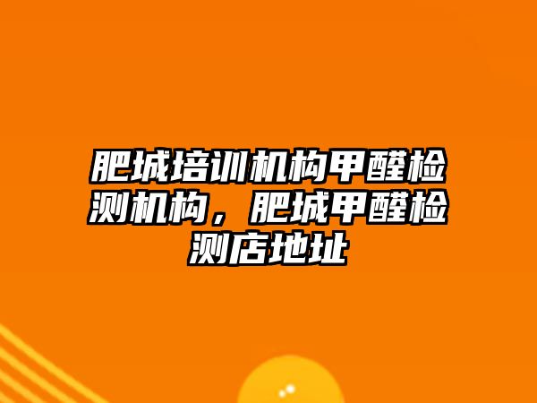 肥城培訓(xùn)機構(gòu)甲醛檢測機構(gòu)，肥城甲醛檢測店地址