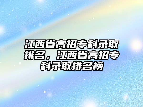 江西省高招專科錄取排名，江西省高招專科錄取排名榜