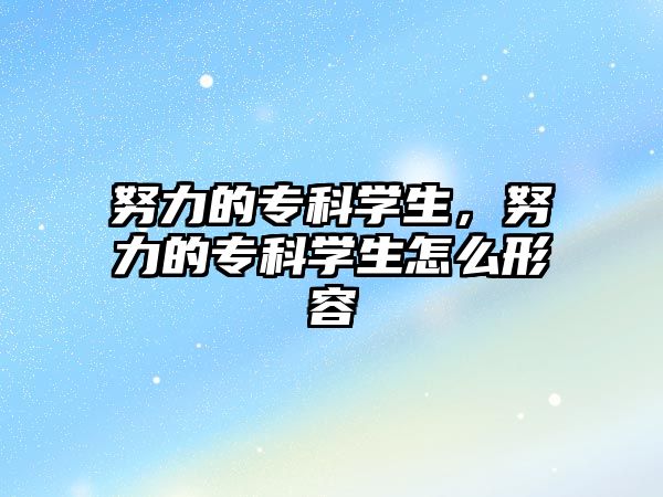 努力的專科學(xué)生，努力的專科學(xué)生怎么形容