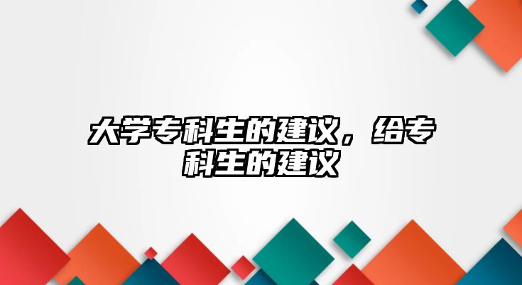 大學(xué)專科生的建議，給專科生的建議