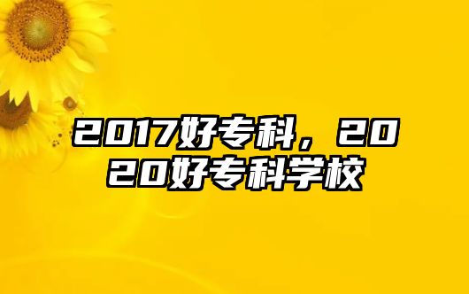 2017好專科，2020好專科學校