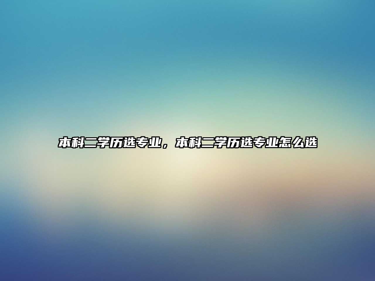 本科二學歷選專業(yè)，本科二學歷選專業(yè)怎么選