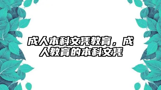 成人本科文憑教育，成人教育的本科文憑