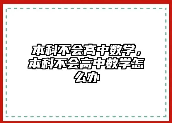 本科不會(huì)高中數(shù)學(xué)，本科不會(huì)高中數(shù)學(xué)怎么辦