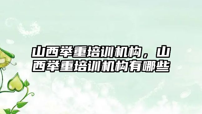 山西舉重培訓機構，山西舉重培訓機構有哪些