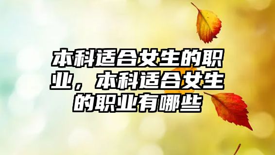 本科適合女生的職業(yè)，本科適合女生的職業(yè)有哪些