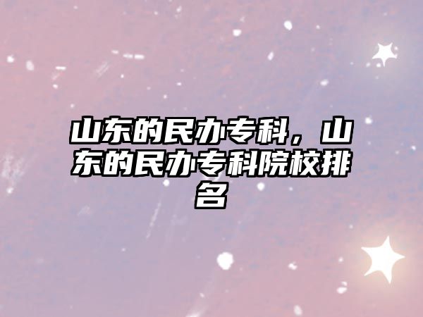 山東的民辦專科，山東的民辦專科院校排名