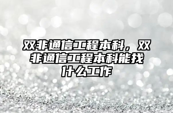 雙非通信工程本科，雙非通信工程本科能找什么工作