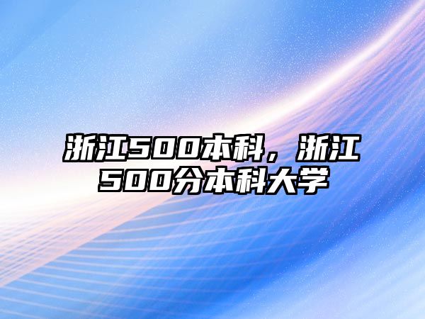 浙江500本科，浙江500分本科大學(xué)