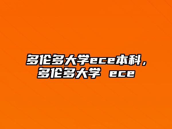 多倫多大學(xué)ece本科，多倫多大學(xué) ece