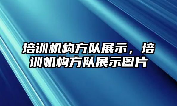 培訓機構方隊展示，培訓機構方隊展示圖片