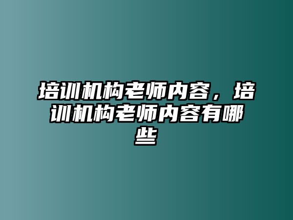 培訓機構老師內(nèi)容，培訓機構老師內(nèi)容有哪些