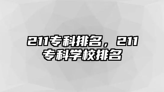 211專科排名，211專科學校排名