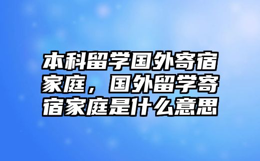 本科留學國外寄宿家庭，國外留學寄宿家庭是什么意思