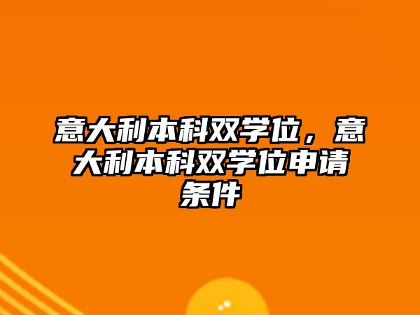 意大利本科雙學(xué)位，意大利本科雙學(xué)位申請條件