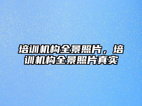 培訓機構全景照片，培訓機構全景照片真實