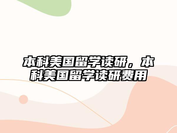 本科美國留學(xué)讀研，本科美國留學(xué)讀研費(fèi)用