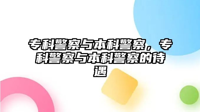 專科警察與本科警察，專科警察與本科警察的待遇