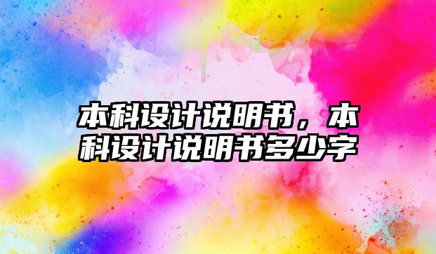 本科設(shè)計說明書，本科設(shè)計說明書多少字