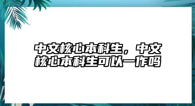 中文核心本科生，中文核心本科生可以一作嗎