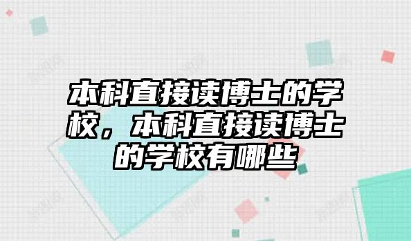 本科直接讀博士的學(xué)校，本科直接讀博士的學(xué)校有哪些