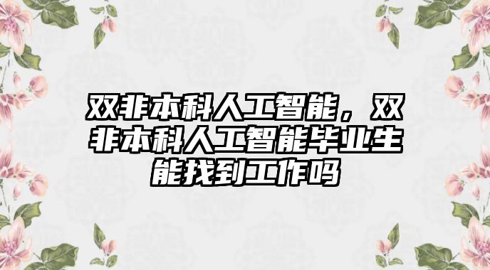 雙非本科人工智能，雙非本科人工智能畢業(yè)生能找到工作嗎