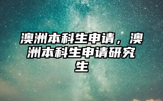 澳洲本科生申請，澳洲本科生申請研究生