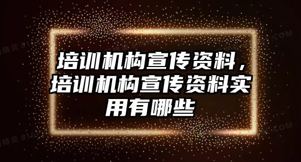 培訓機構宣傳資料，培訓機構宣傳資料實用有哪些