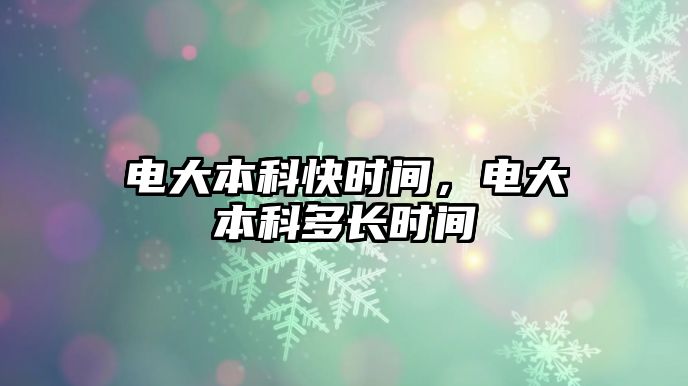 電大本科快時間，電大本科多長時間