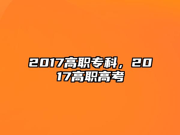 2017高職專科，2017高職高考