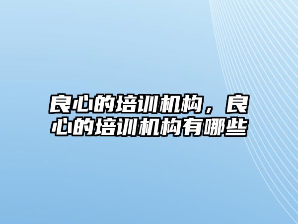 良心的培訓機構，良心的培訓機構有哪些