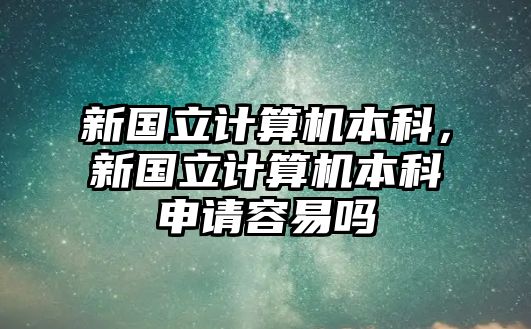 新國立計算機本科，新國立計算機本科申請容易嗎