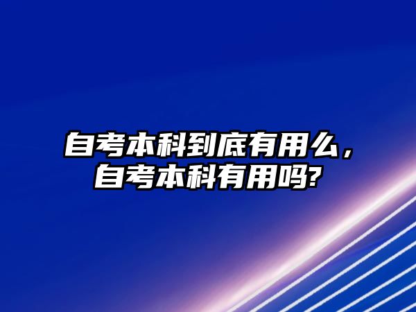 自考本科到底有用么，自考本科有用嗎?