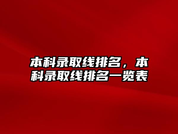 本科錄取線排名，本科錄取線排名一覽表