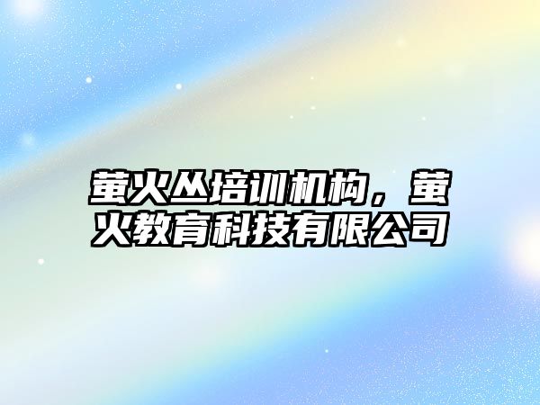 螢火叢培訓機構，螢火教育科技有限公司