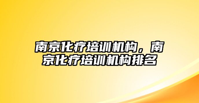 南京化療培訓(xùn)機(jī)構(gòu)，南京化療培訓(xùn)機(jī)構(gòu)排名