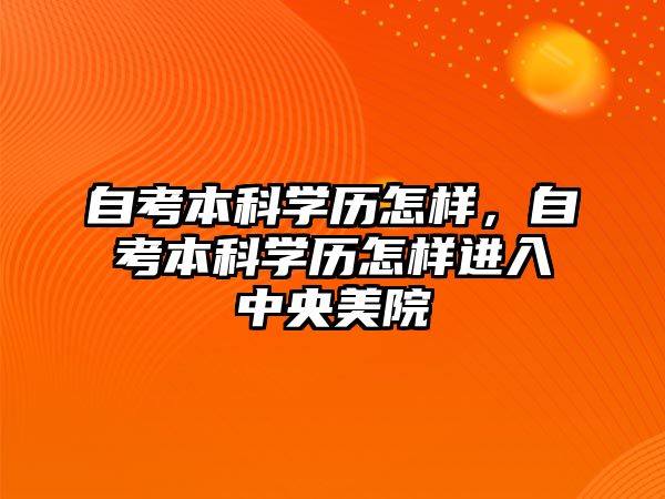 自考本科學(xué)歷怎樣，自考本科學(xué)歷怎樣進入中央美院