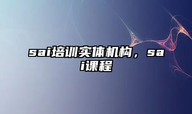 sai培訓實體機構(gòu)，sai課程