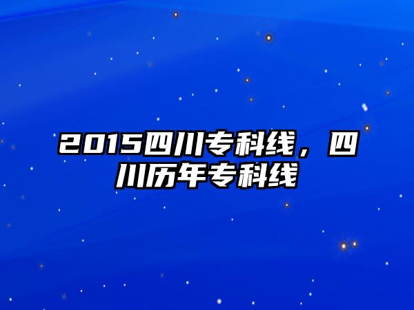 2015四川專科線，四川歷年專科線