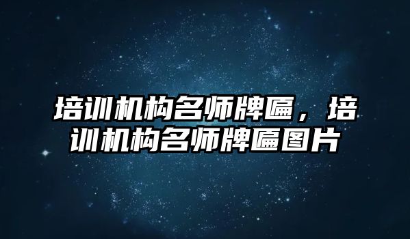 培訓(xùn)機構(gòu)名師牌匾，培訓(xùn)機構(gòu)名師牌匾圖片