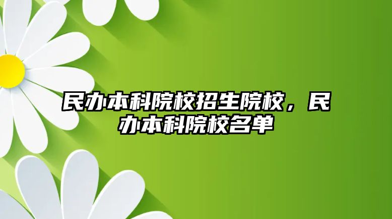 民辦本科院校招生院校，民辦本科院校名單