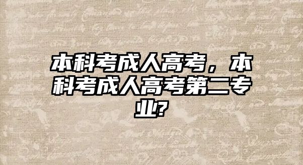 本科考成人高考，本科考成人高考第二專業(yè)?