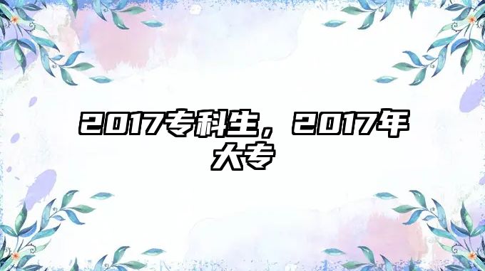 2017專科生，2017年大專