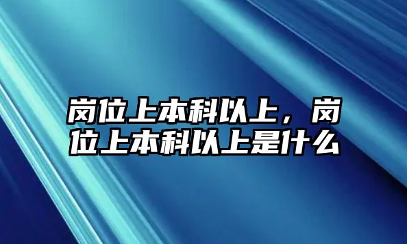 崗位上本科以上，崗位上本科以上是什么