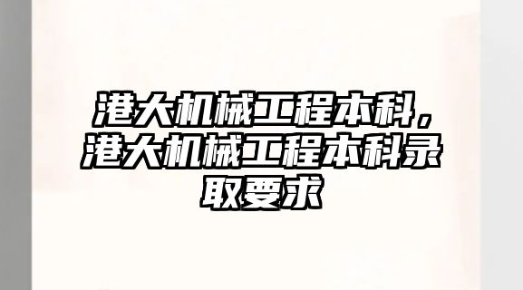 港大機械工程本科，港大機械工程本科錄取要求