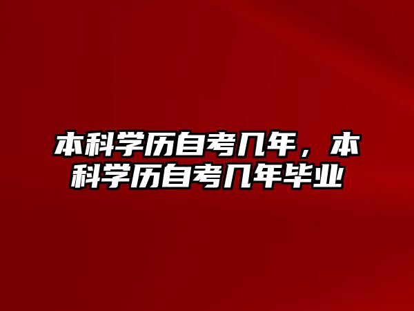 本科學(xué)歷自考幾年，本科學(xué)歷自考幾年畢業(yè)