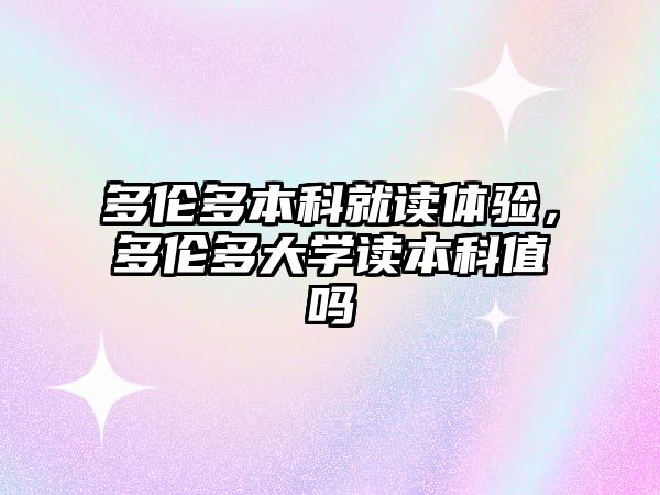 多倫多本科就讀體驗，多倫多大學讀本科值嗎