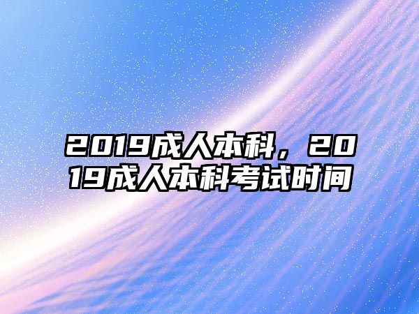 2019成人本科，2019成人本科考試時間